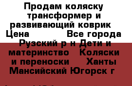 Продам коляску трансформер и развивающий коврик › Цена ­ 4 500 - Все города, Рузский р-н Дети и материнство » Коляски и переноски   . Ханты-Мансийский,Югорск г.